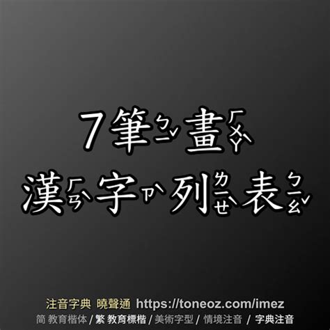 7筆畫|7 畫之漢字